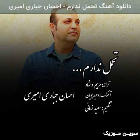دانلود اهنگ تحمل ندارم احسان جباری امیری
